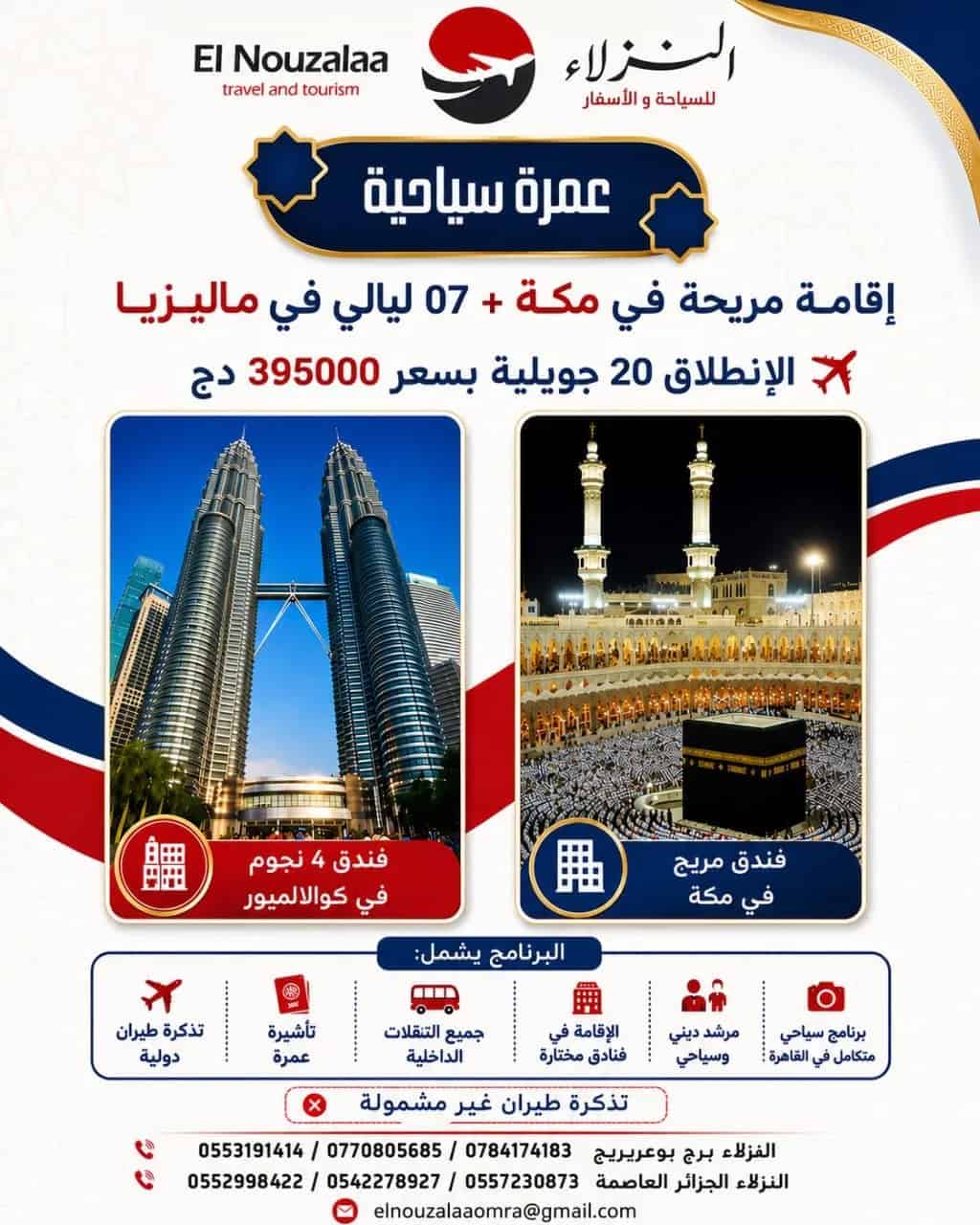 استمتعوا برحلة تجمع بين السياحة والروحانيات ضمن برنامج مميز وخدمات متكاملة