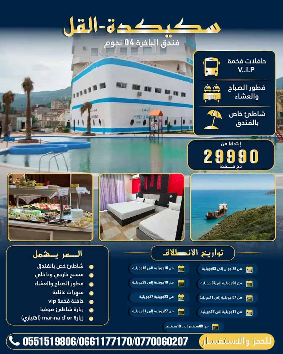 رحلة لؤلؤة الشرق الجزائري : سكيكدة والقل