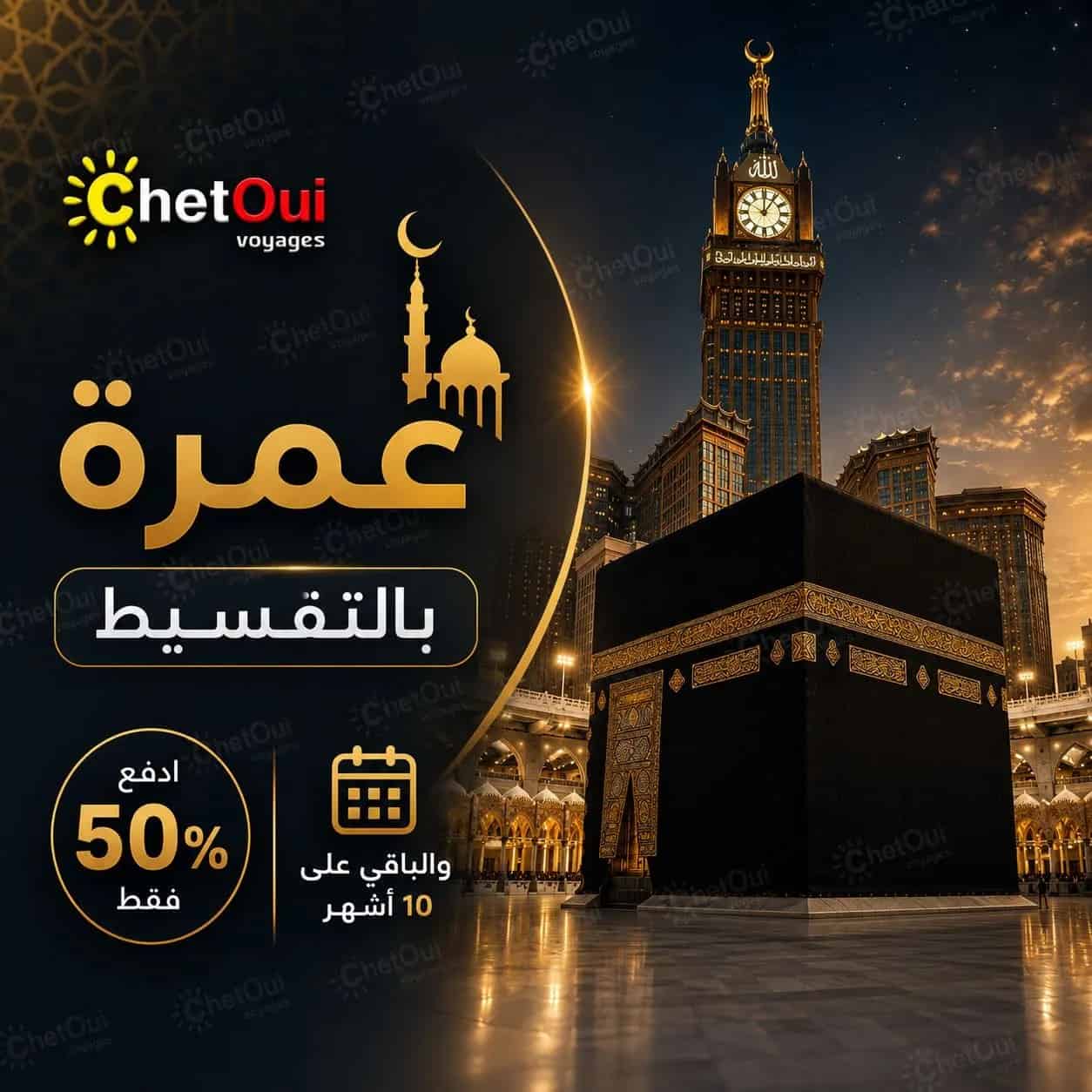 عمرة جويلية 2026 بالتقسيط بسعر الكاش مباشر 15 يوم مجموعة شتوي للسياحة
