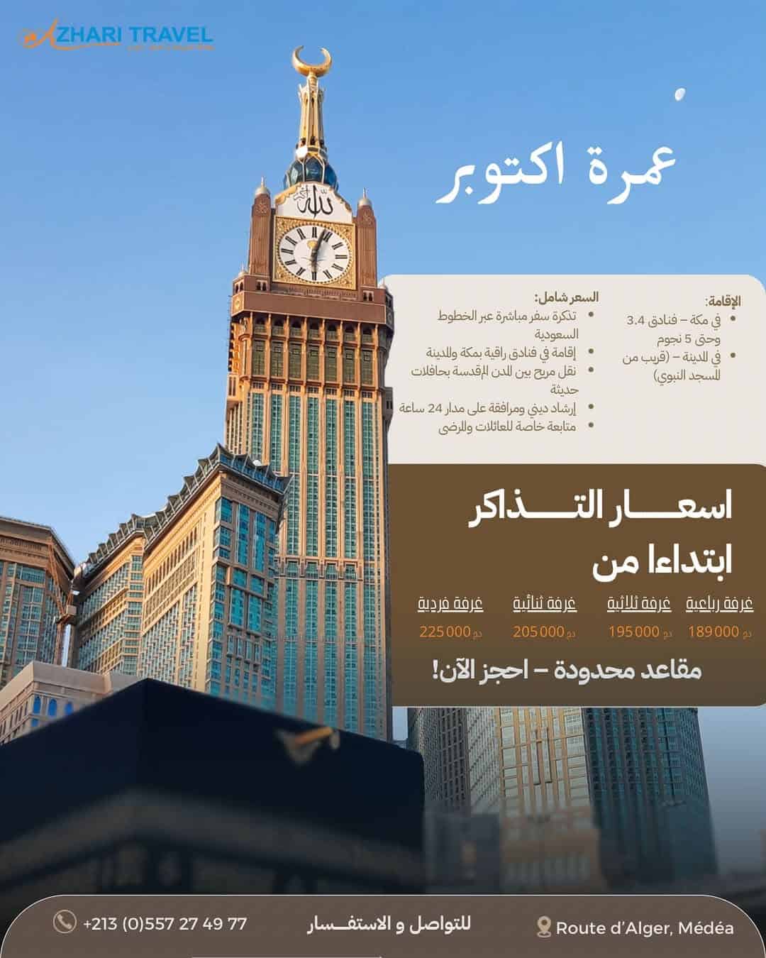 عــروض عمــرة أكـتـوبـر 2025 و رحلات مباشرة مع الخطوط السعودية