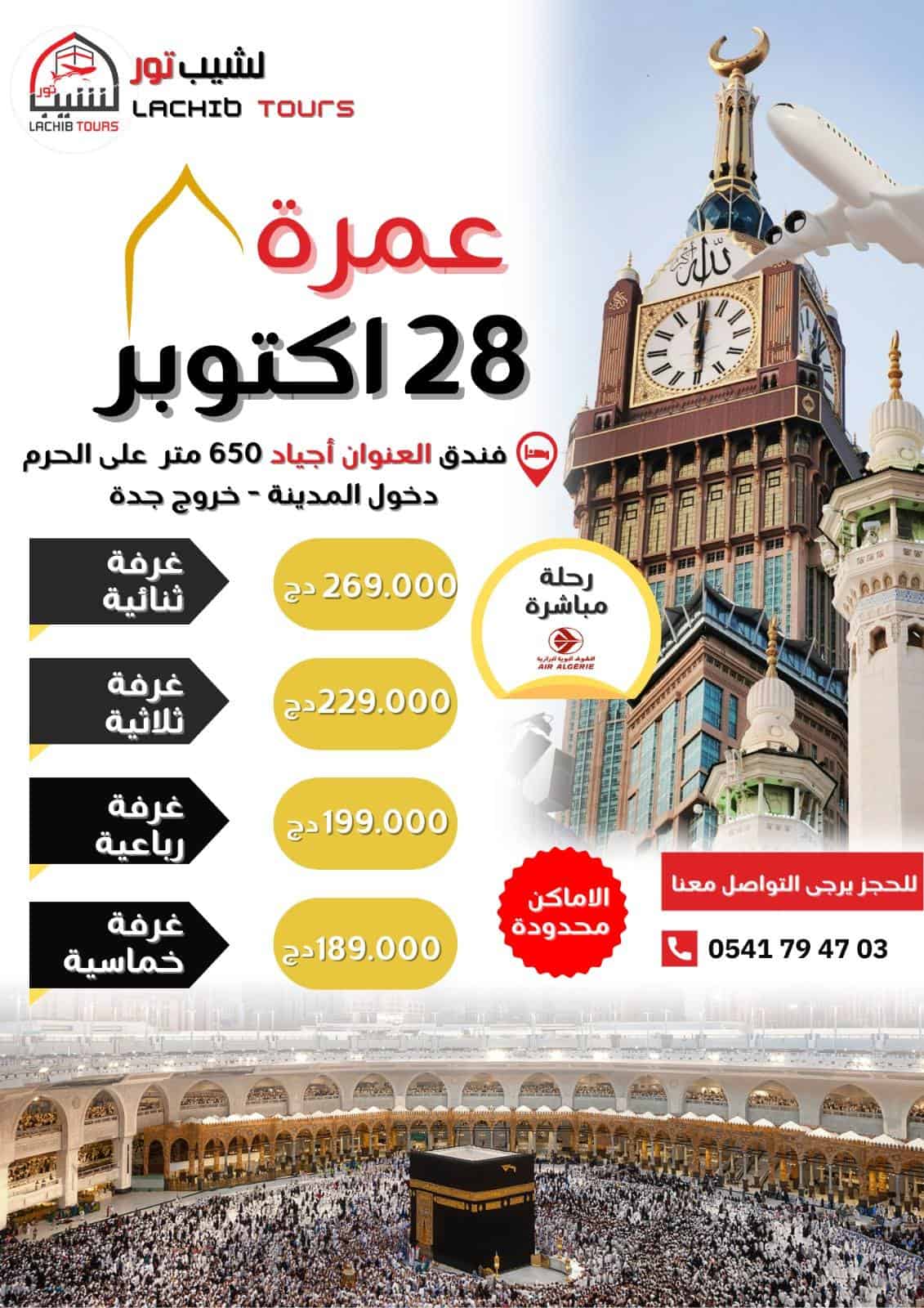 عروض عمرة مميزة - رفقــة أفضل الفنادق و خدمات كاملة