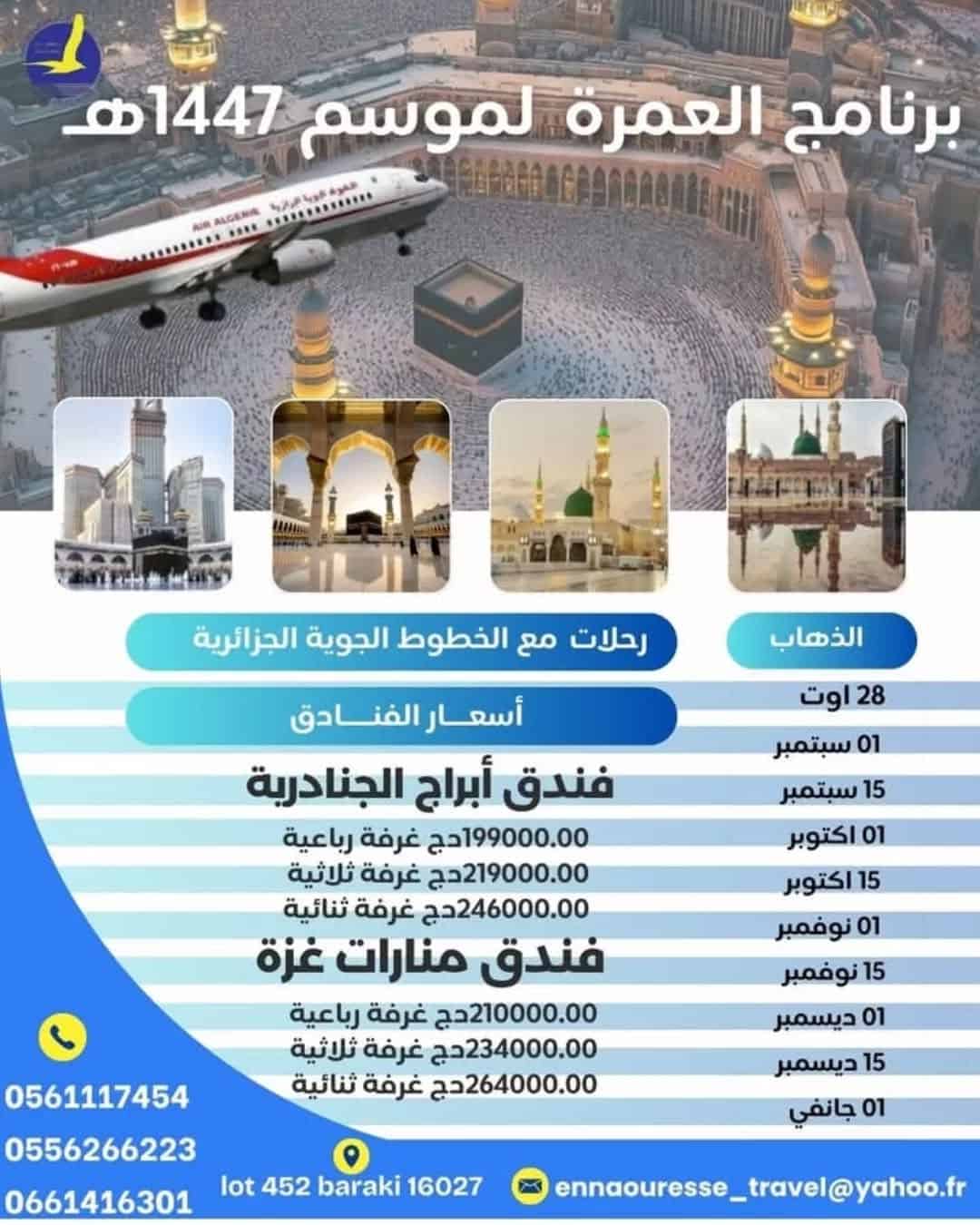 سارع بالحجز واغتنم فرصة أداء العمرة هذا الصيف، بتنظيم احترافي وخدمة عالية