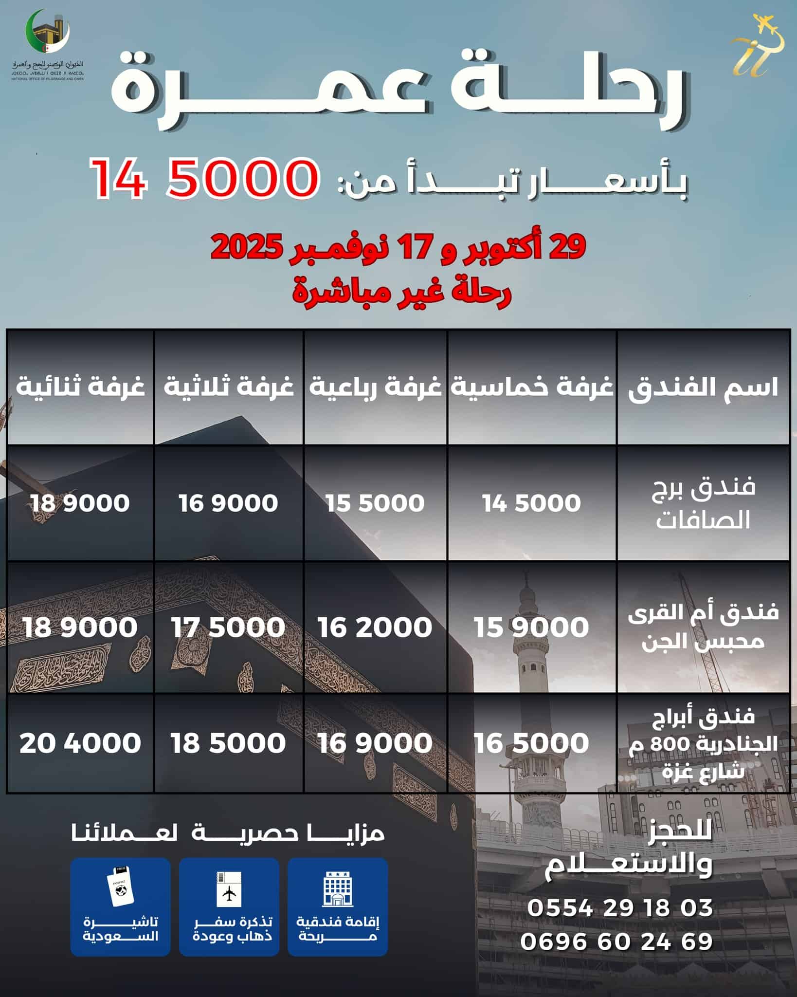 تسجيلات لرحلات عمرة أكتوبر 2025 بتواريخ متنوعة تناسب الجميع