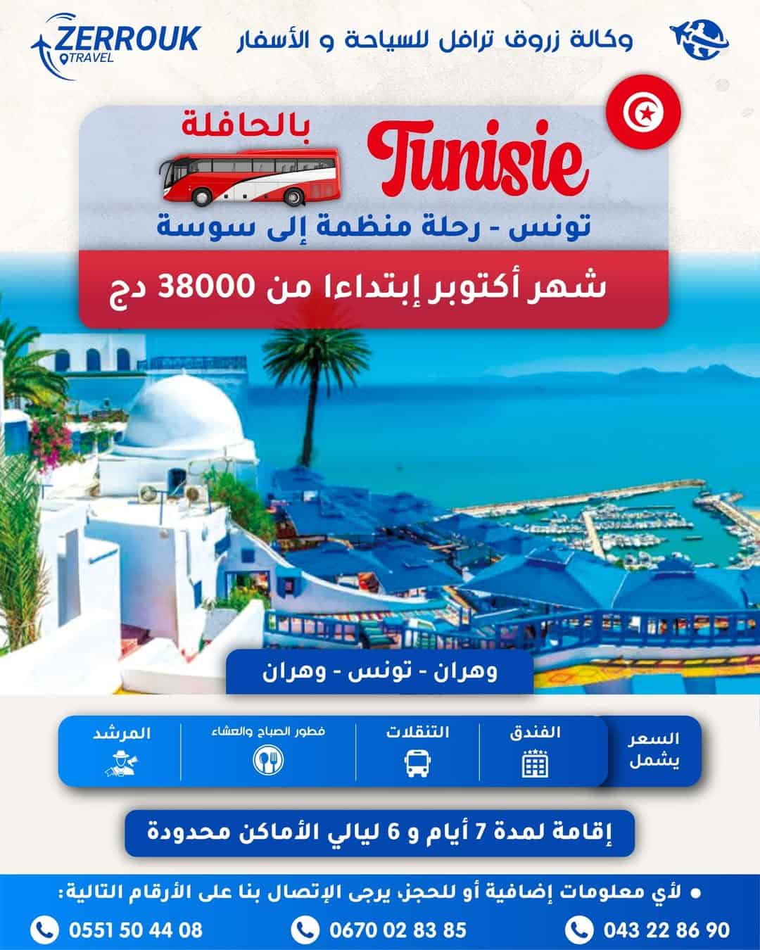 رخلة منظمة الى سوسة شهر اكتوبر ابتداء من 38000 دج لمدة 7 ايام و6 ليالي.
