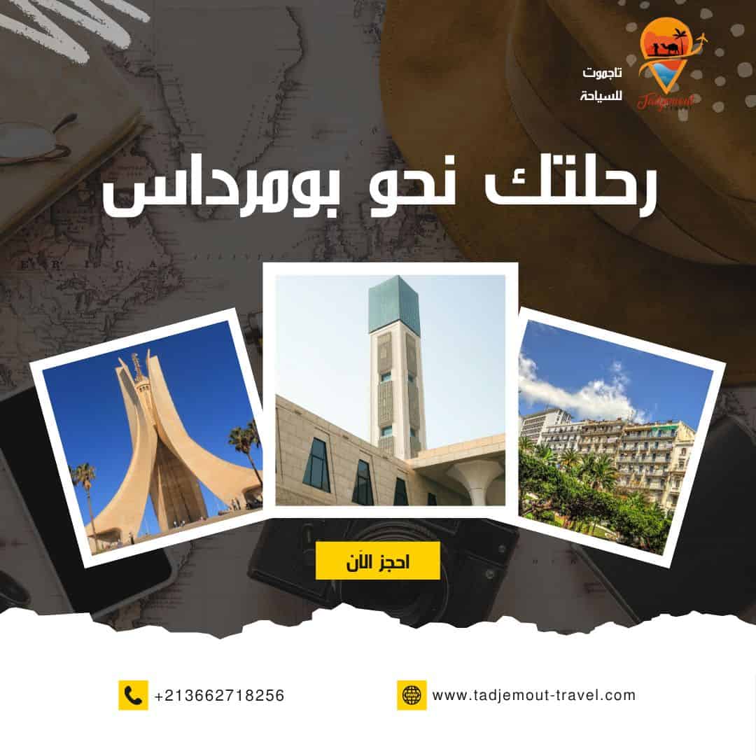 عيش 6 أيام في أجواء راقية، منظمة في قلب بومرداس