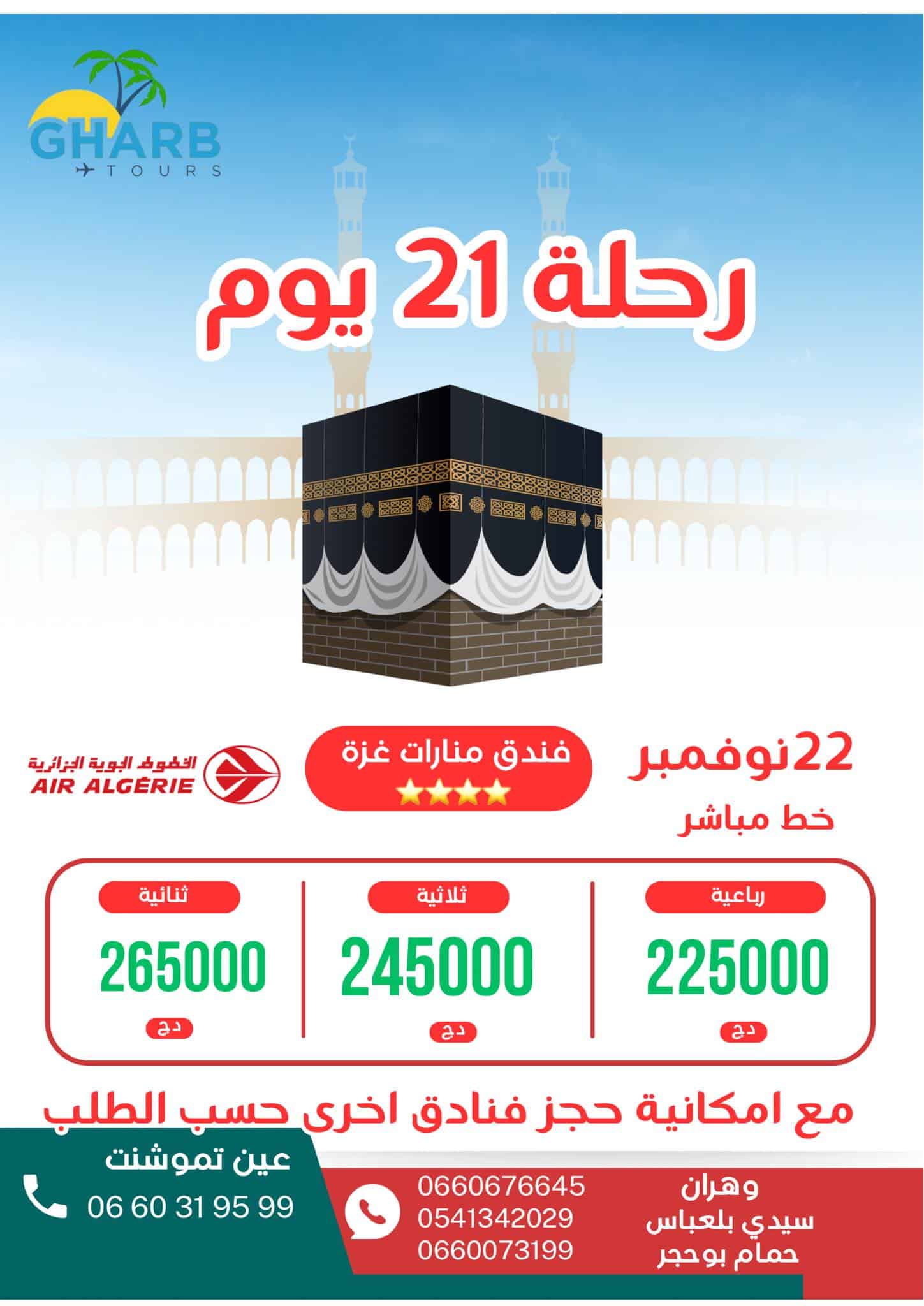 غرب تور تعلن عن رحلة 21 يوم لشهر نوفمبر