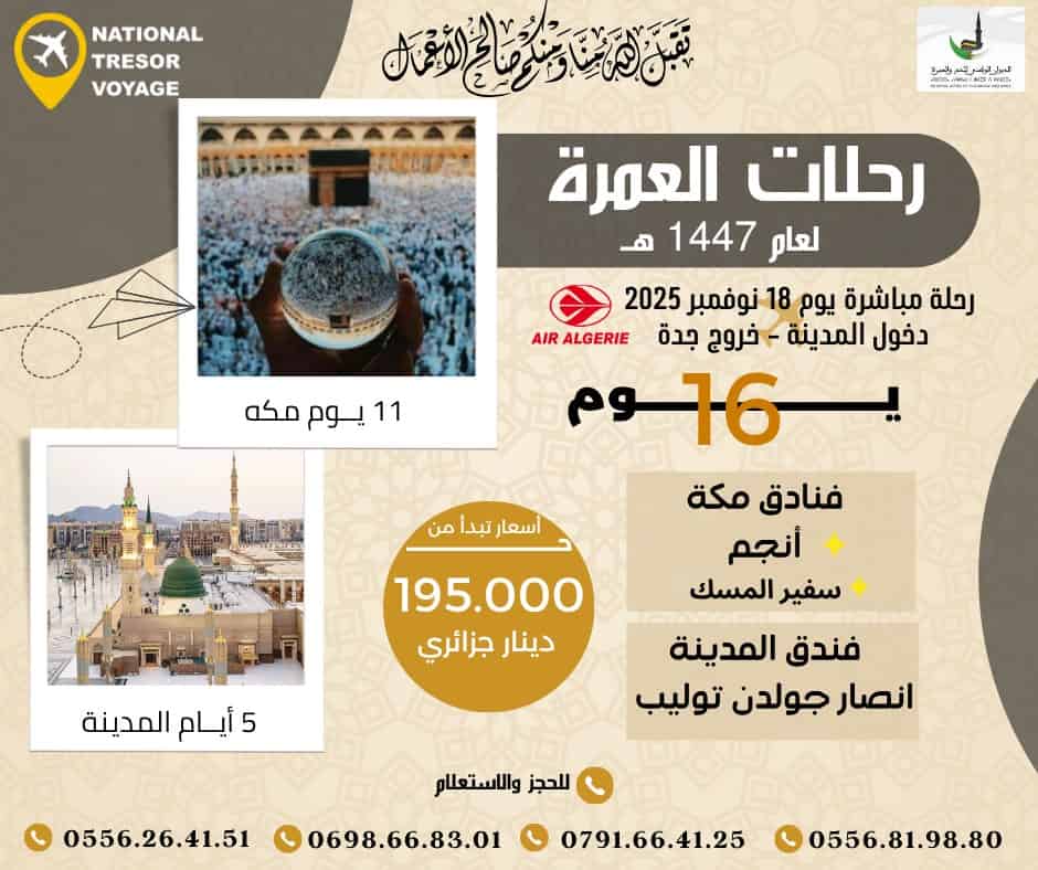 عمرة شهر نوفمبر الرحلة 18 نوفمبر 16 يوم