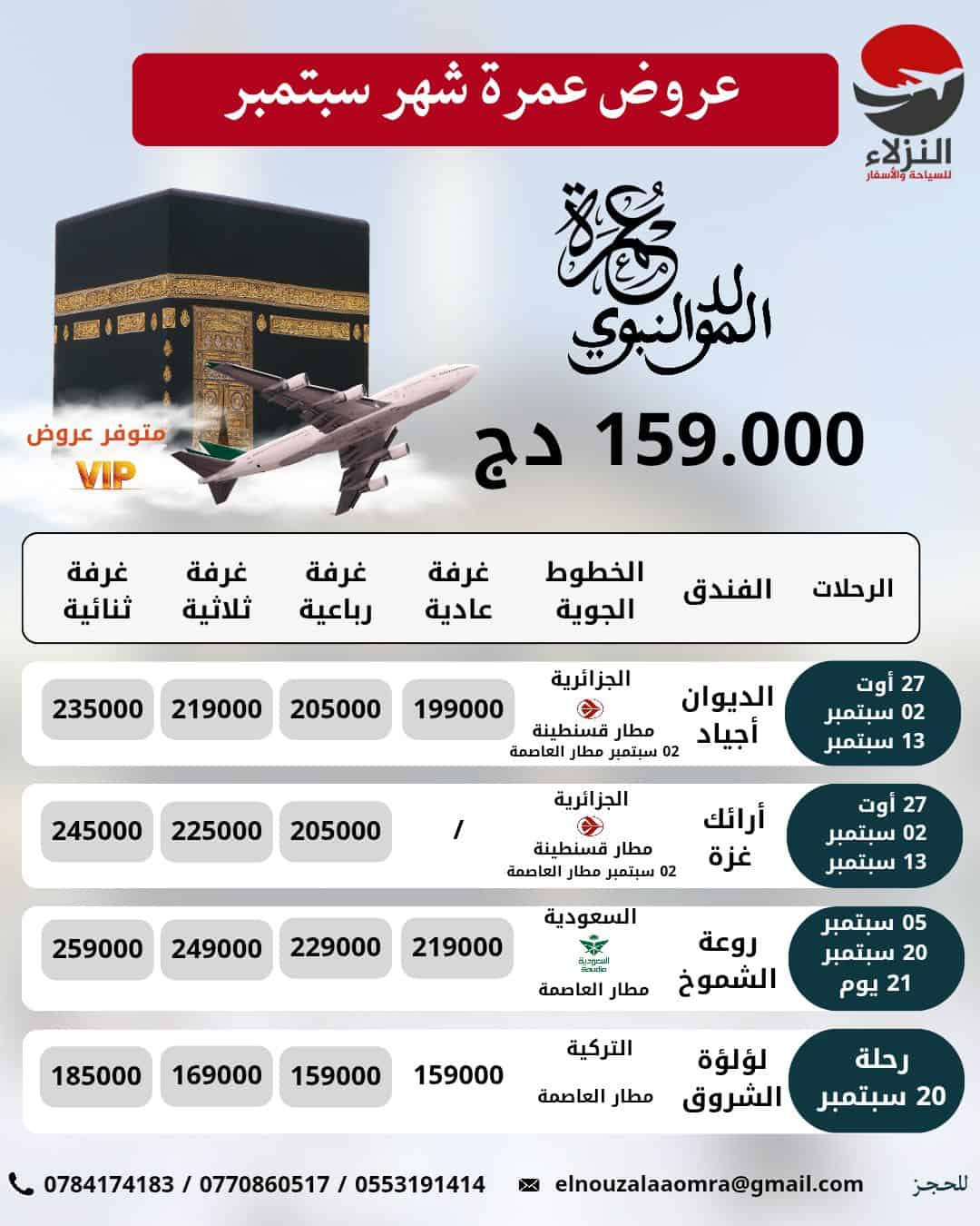 عروض #عمرة_المولد_النبوي_الشريف 2025