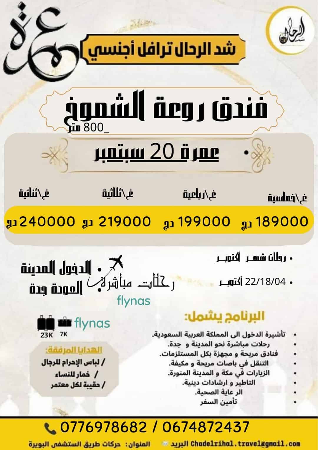 #فندق_روعة_الشموخ رحلة 20 سبتمبر# رحلة 04اكتوبر رحلة 18 اكتوبر رحلة 22 اكتوبر