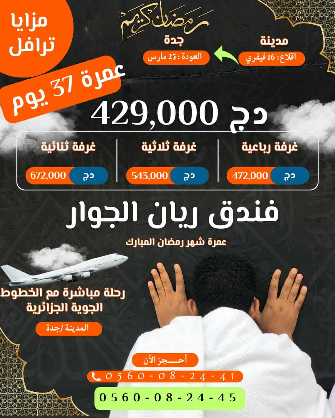 عمرتين في عمرة(عمرة 37 يوم)