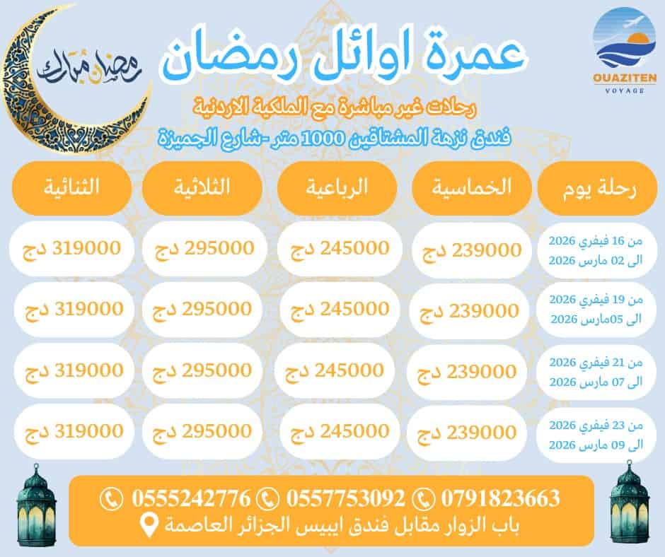 عمرة اوائل رمضان رحلة غير مباشرة مع الخطوط الملكية الاردنية
