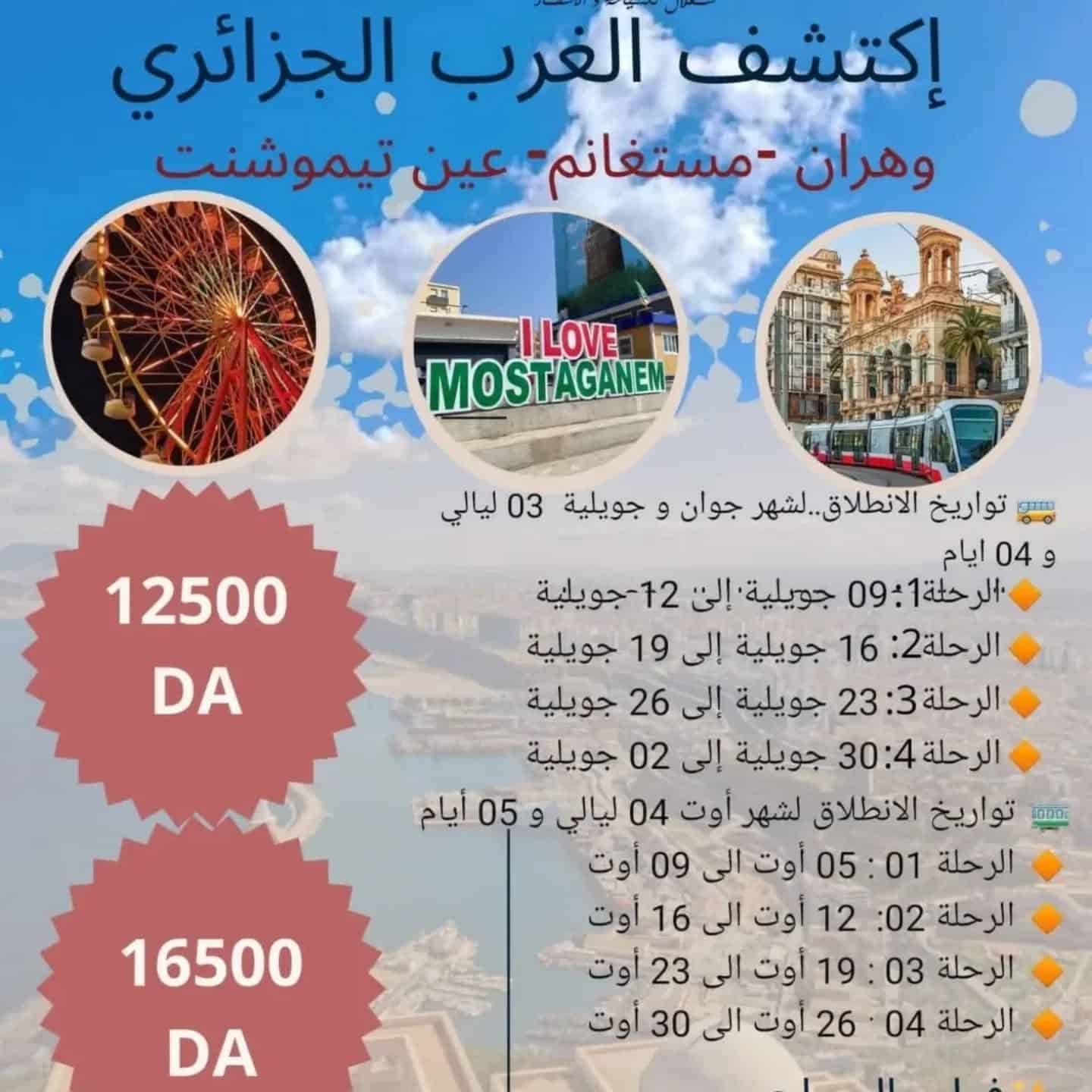 خرجات سياحية مبرمجة لكتشاف للغرب الجزائري🟡_ Juillet - Août - Septembre