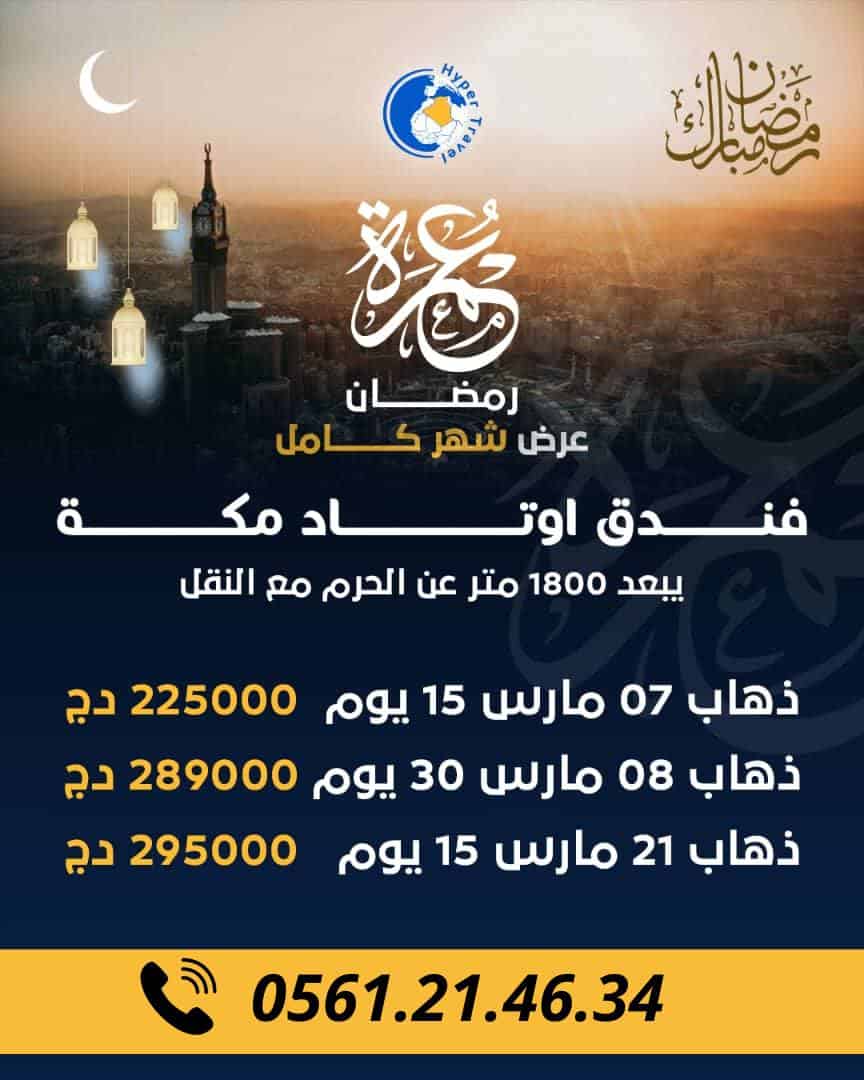 تخفيضات عمرة رمضان