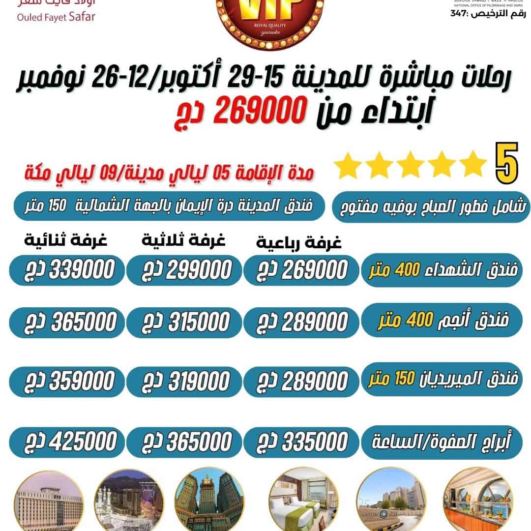 رحـــــــلات مــبــــــــاشـــــرة نحو المدينة 15-29 أكتوبر/12-26 نوفمبر