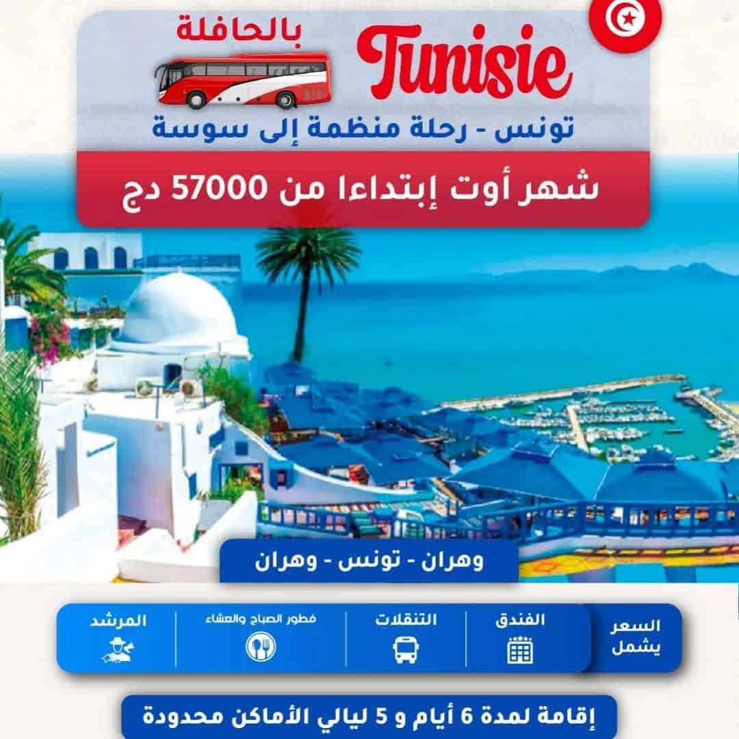 تونس_من_وهران_رحلات_منظمة_عبر_الحافلة.