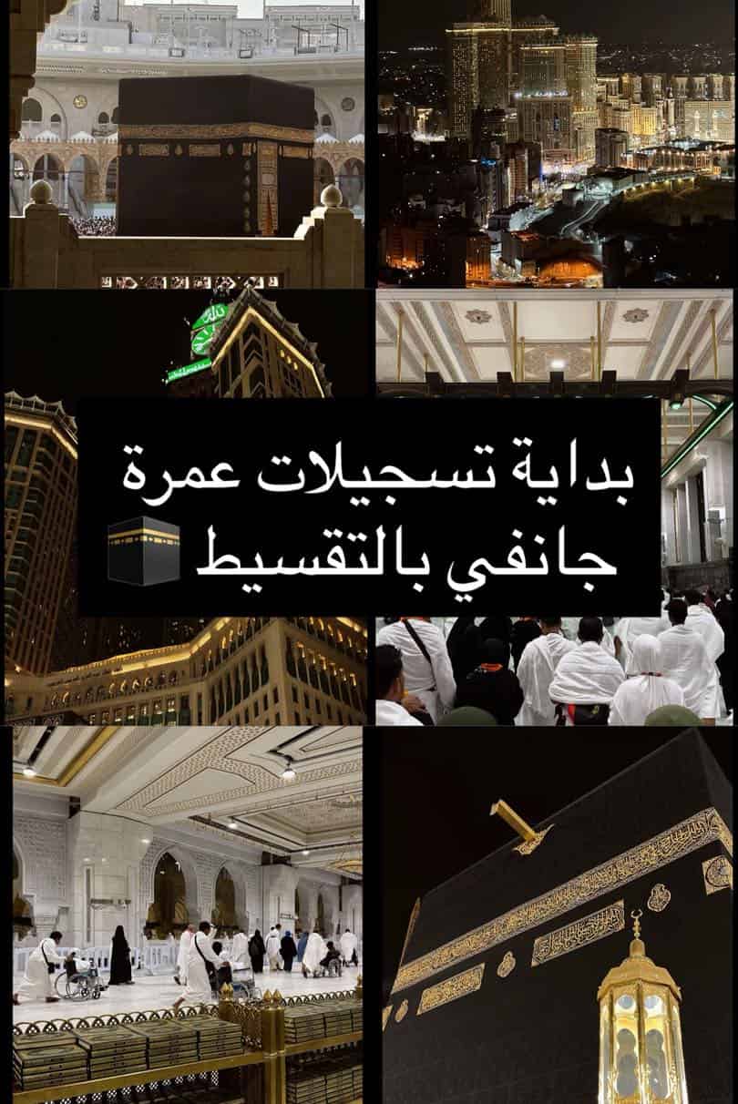 عمرة بالتقسيط المريح بنفس سعر الكاش خطوط مبـــاشـــر