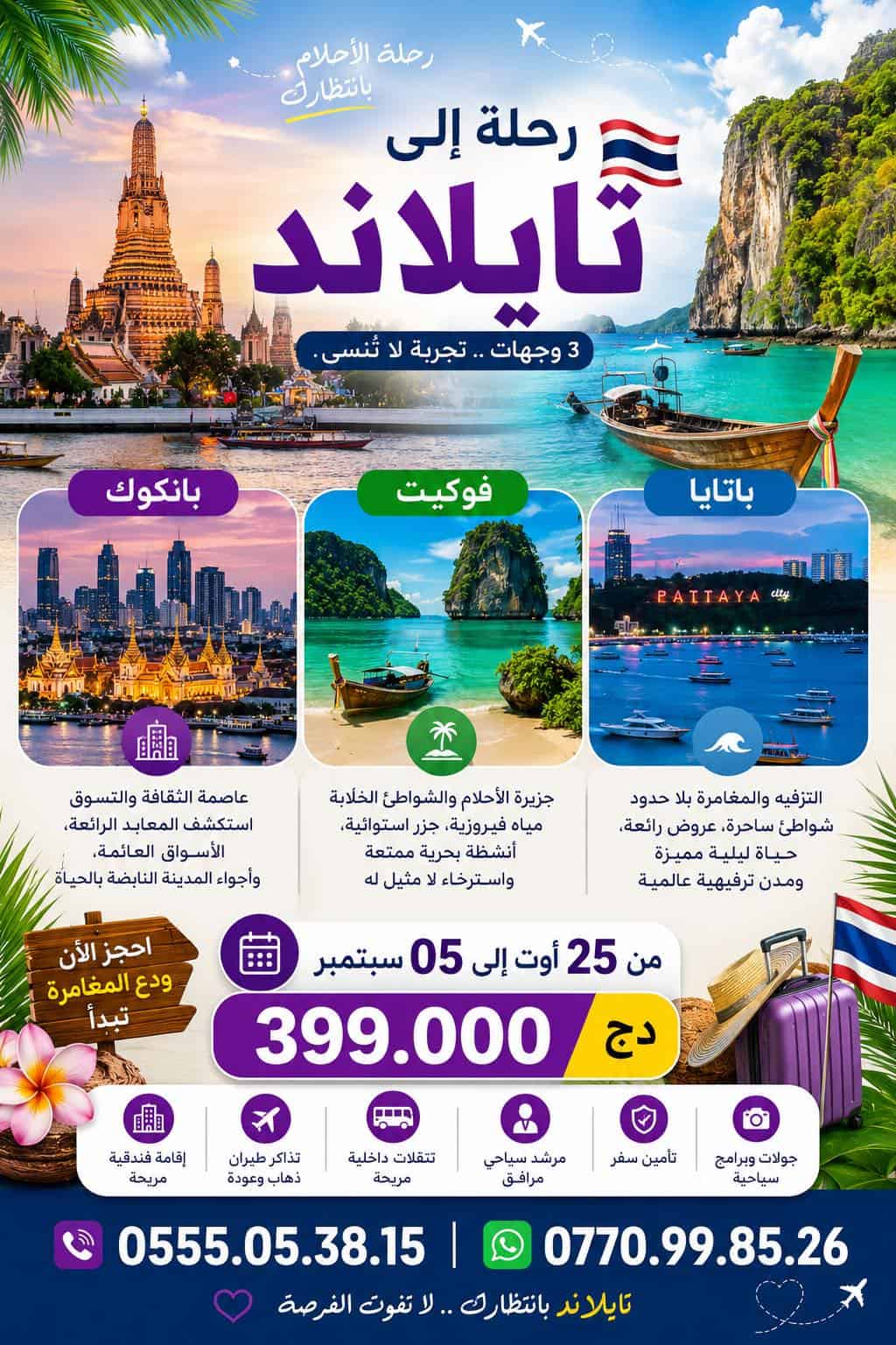 رحلة الأحلام إلى تايلاند: بانكوك - بتايا - بوكيت