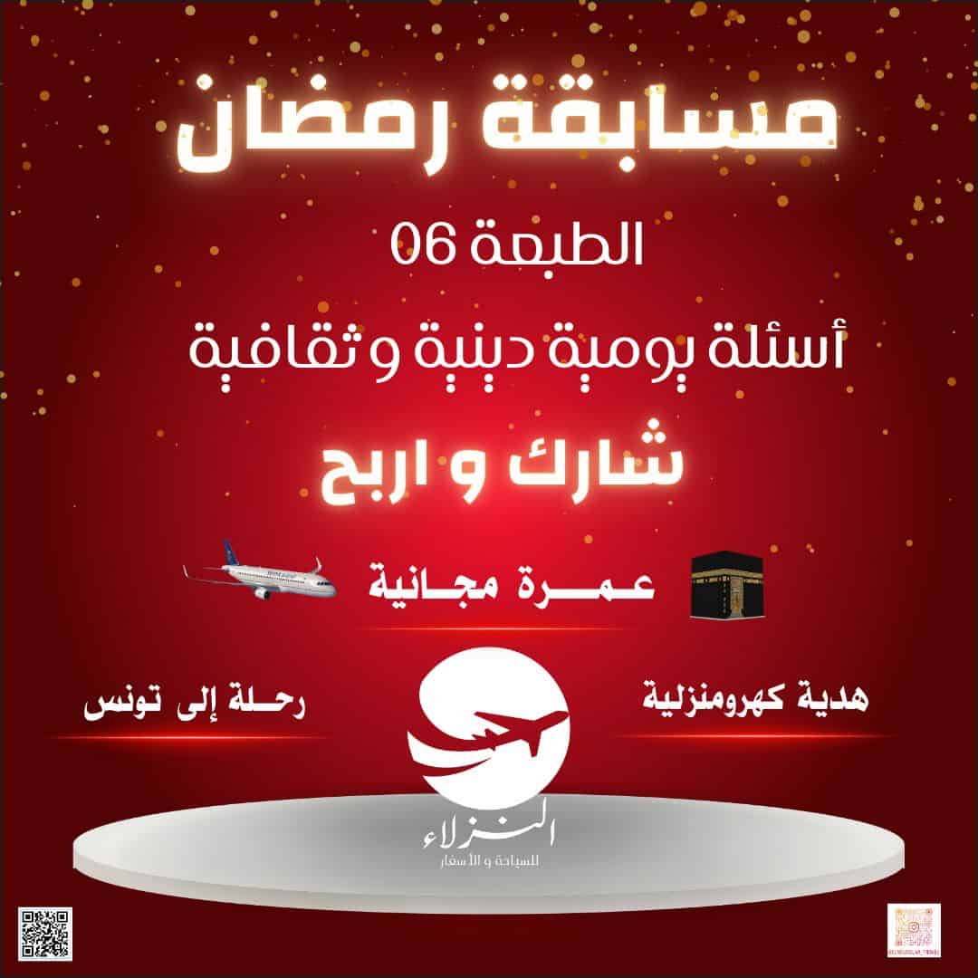 مسابقة رمضان الكبرى الطبعة6