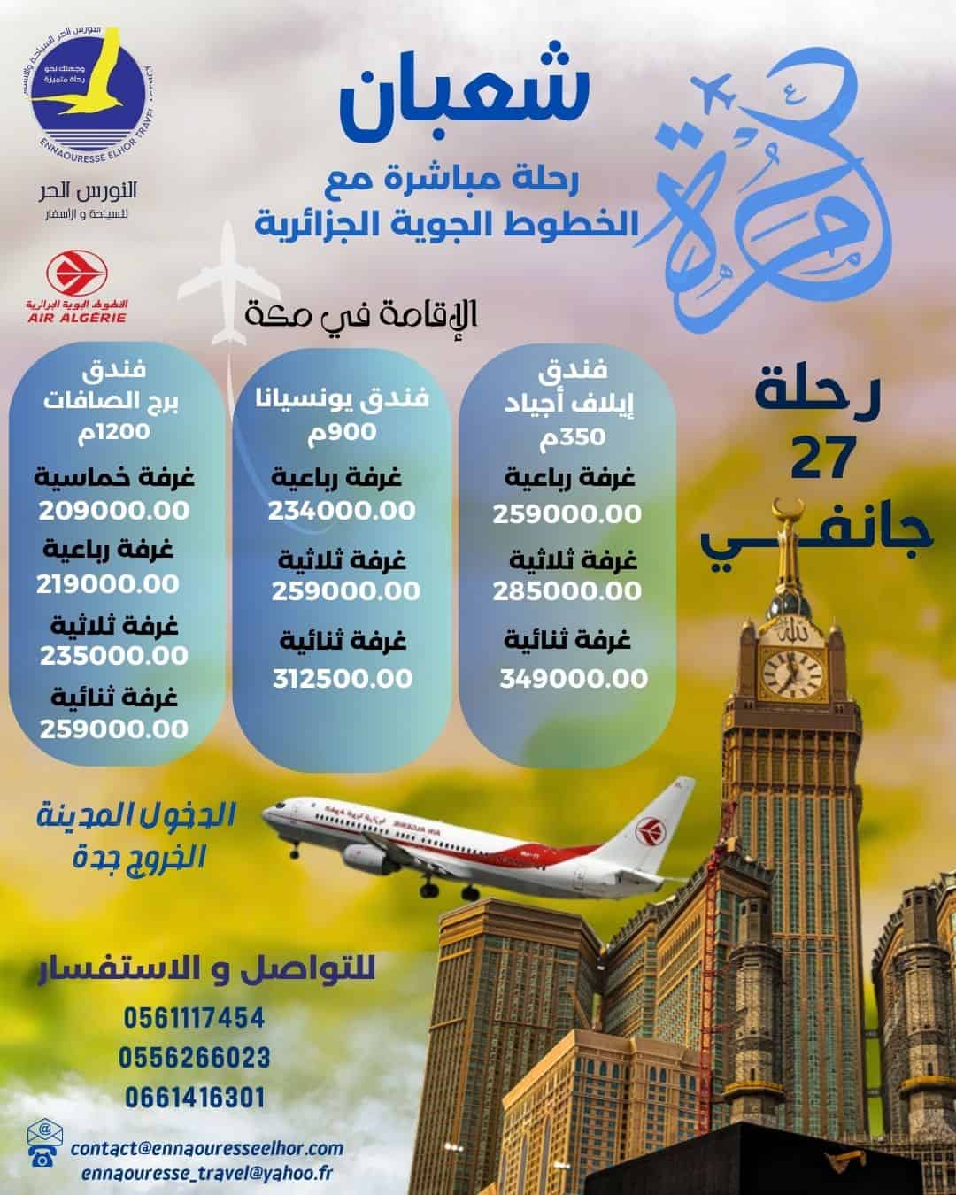 عمرة شهر شعبان رحلة مباشرة مع الخطوط الجزائرية إلى المدينة