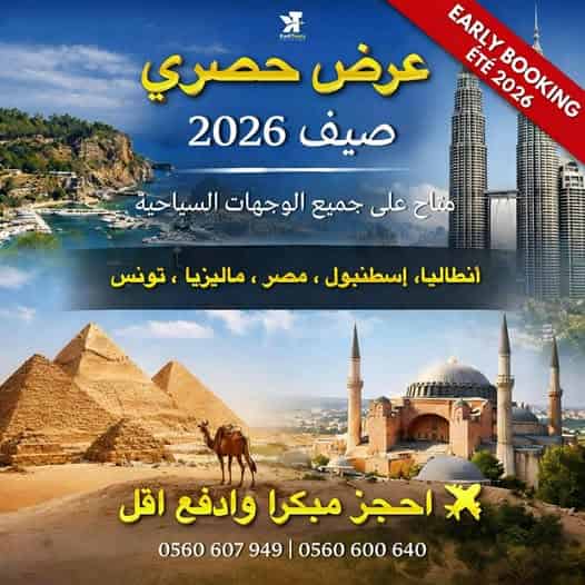 عرض حصري - صيف 2026 احجز مبكراً… وادفع أقل