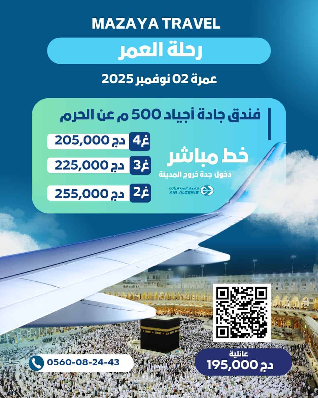 اغتنموا الفرصة ورافقونا في رحلات عمرة لا تُنسى لمدة 15 يوم