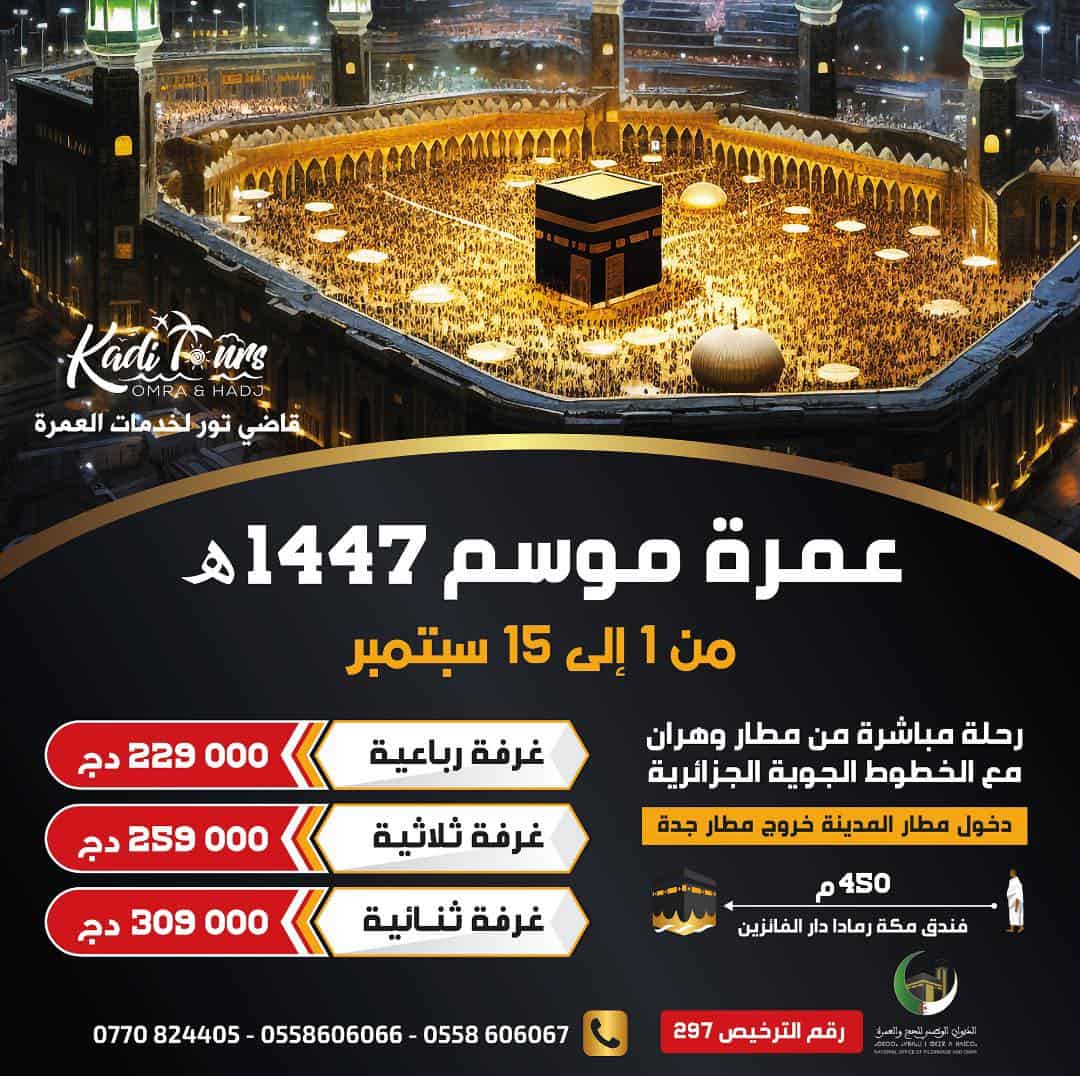 عمرة سبتمبر 2025 مع قاضي تور