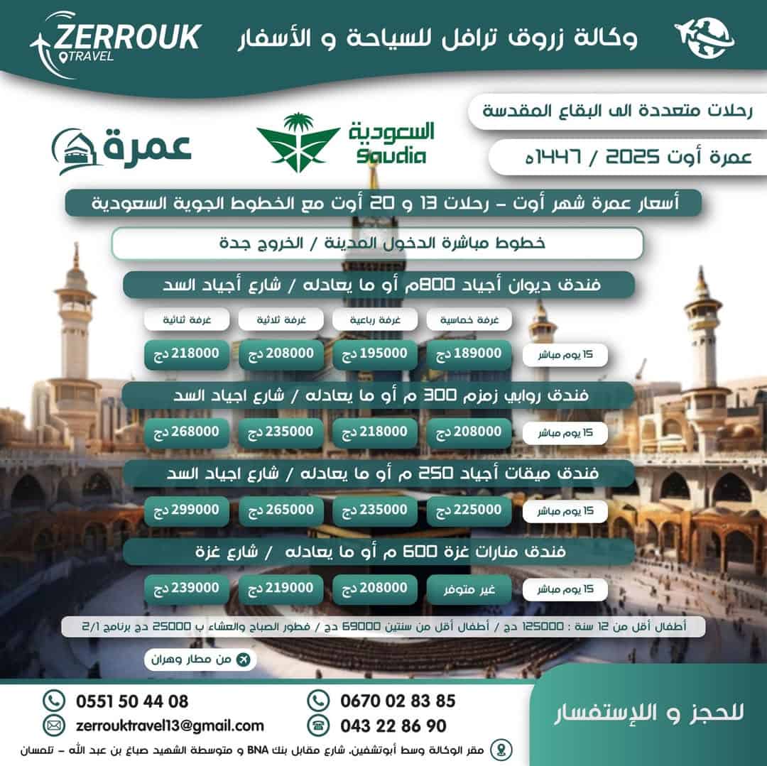 برنامج عمرة في شهر أوت