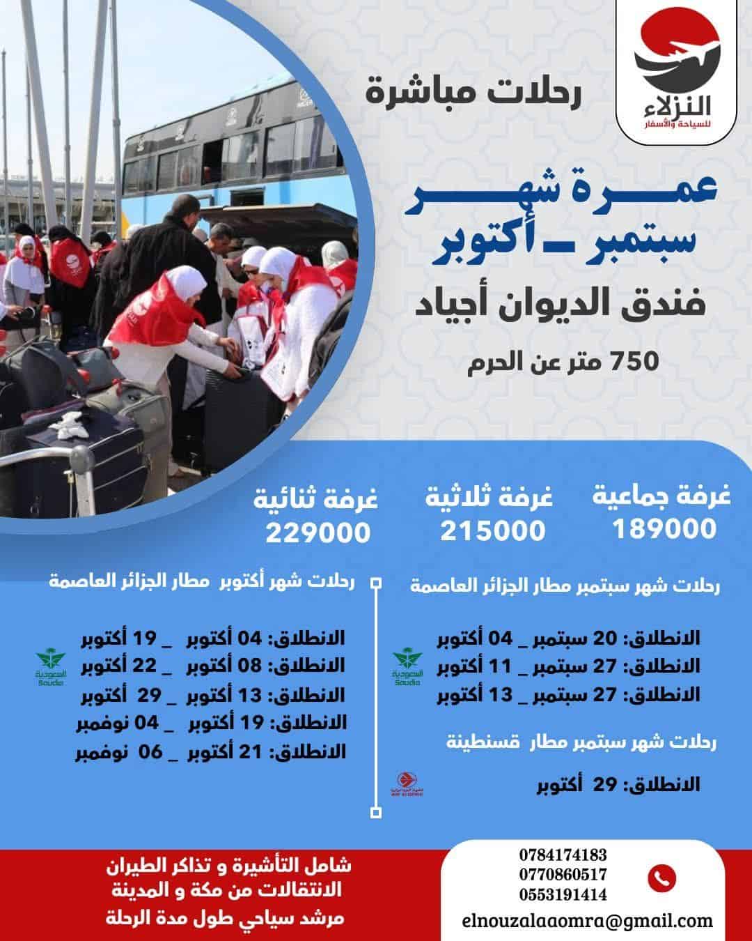 عمــــرة_شهـــر_سبتمبر_و_أكتوبر مع #النزلاء