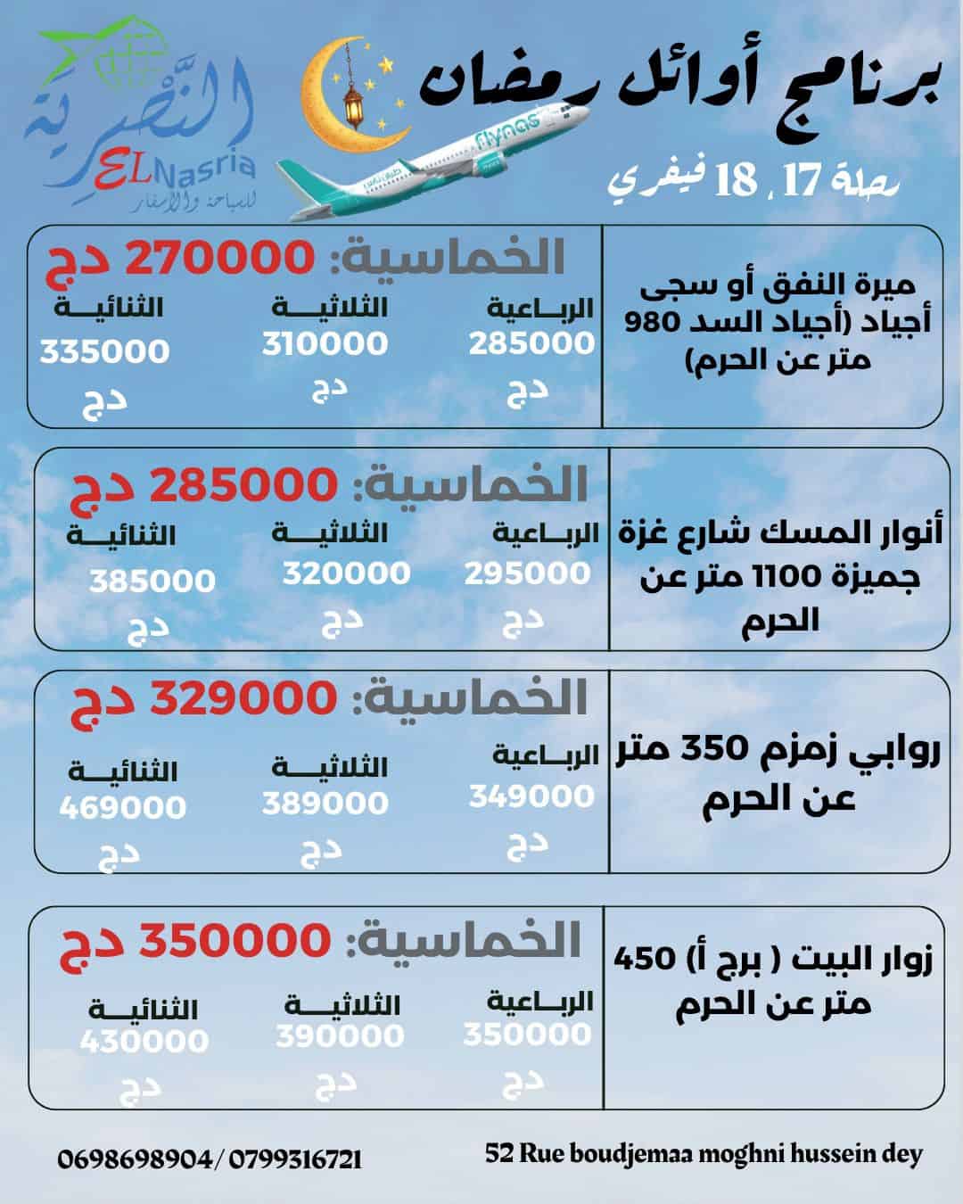 برنامج عمرة أوائل رمضان