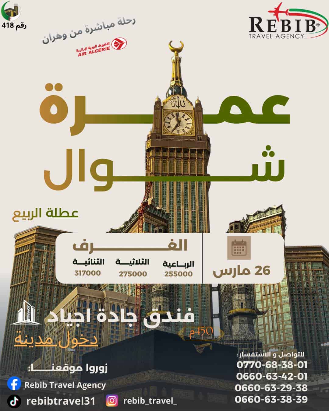 عمرة شوال تتزامن مع عطلة الربيع