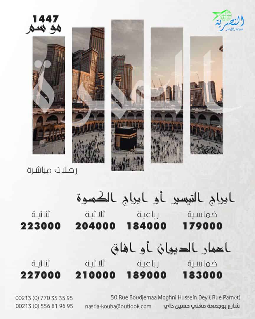 عمرة موسم 1447هجري-رحلة 29جويلية 2025