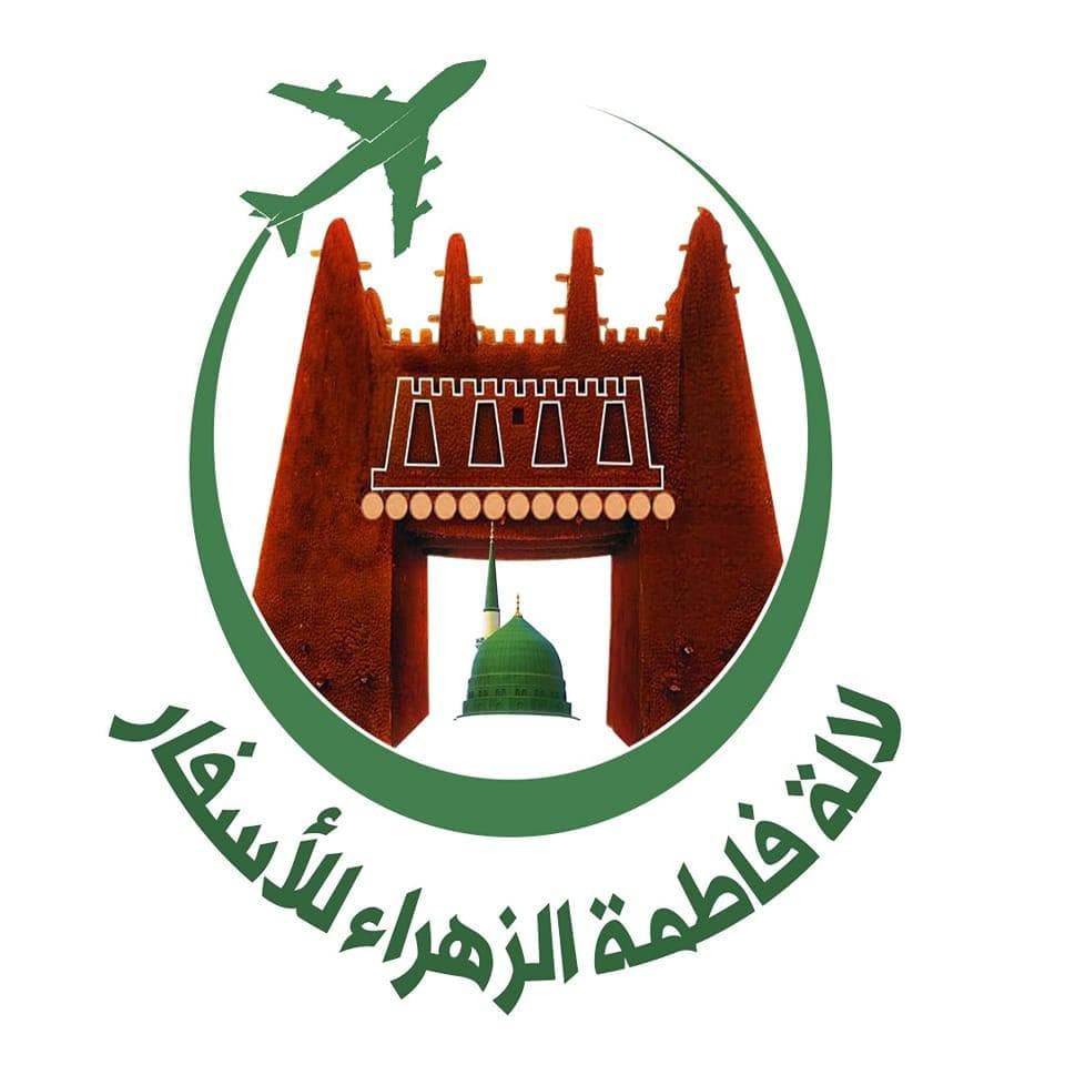 وكالة لآلة الشريفة فاطمة الزهراء للأسفار
